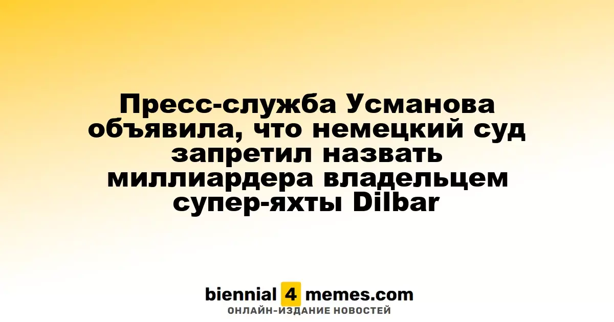 Пресс-служба Усманова сообщила о запрете немецкого суда на наименование миллиардера владельцем супер-яхты Dilbar