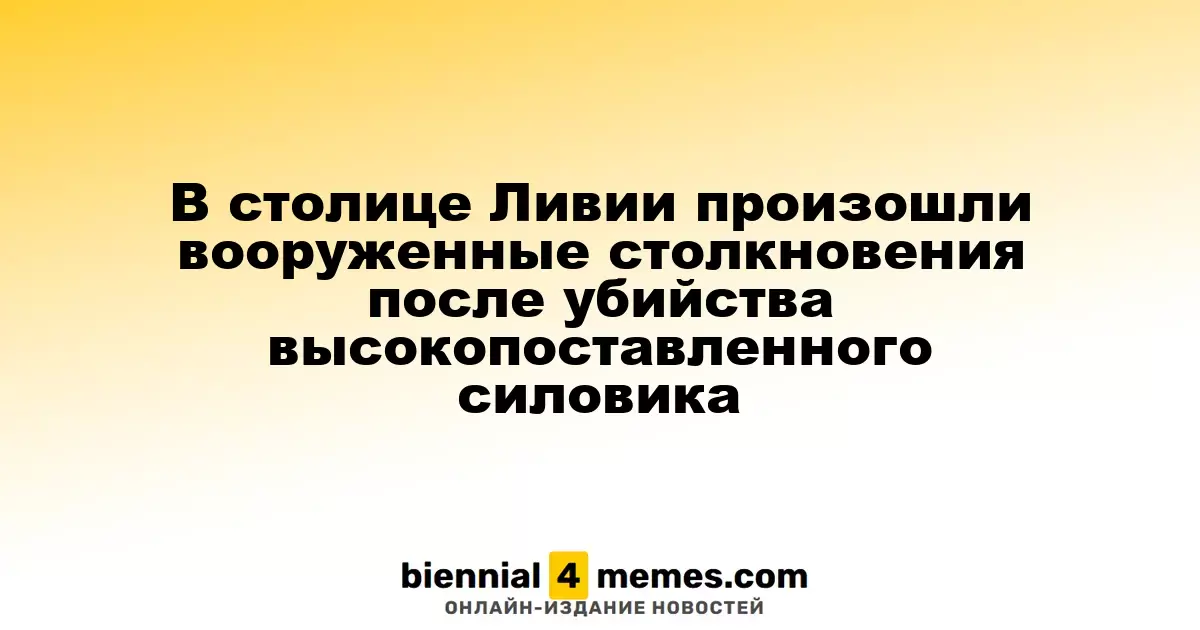 В Триполи вспыхнули бои после убийства высокопрофильного правоохранителя