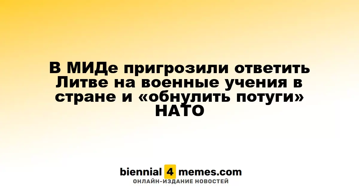 МИД России предупредил о возможных ответных мерах на учения Литвы и действия НАТО