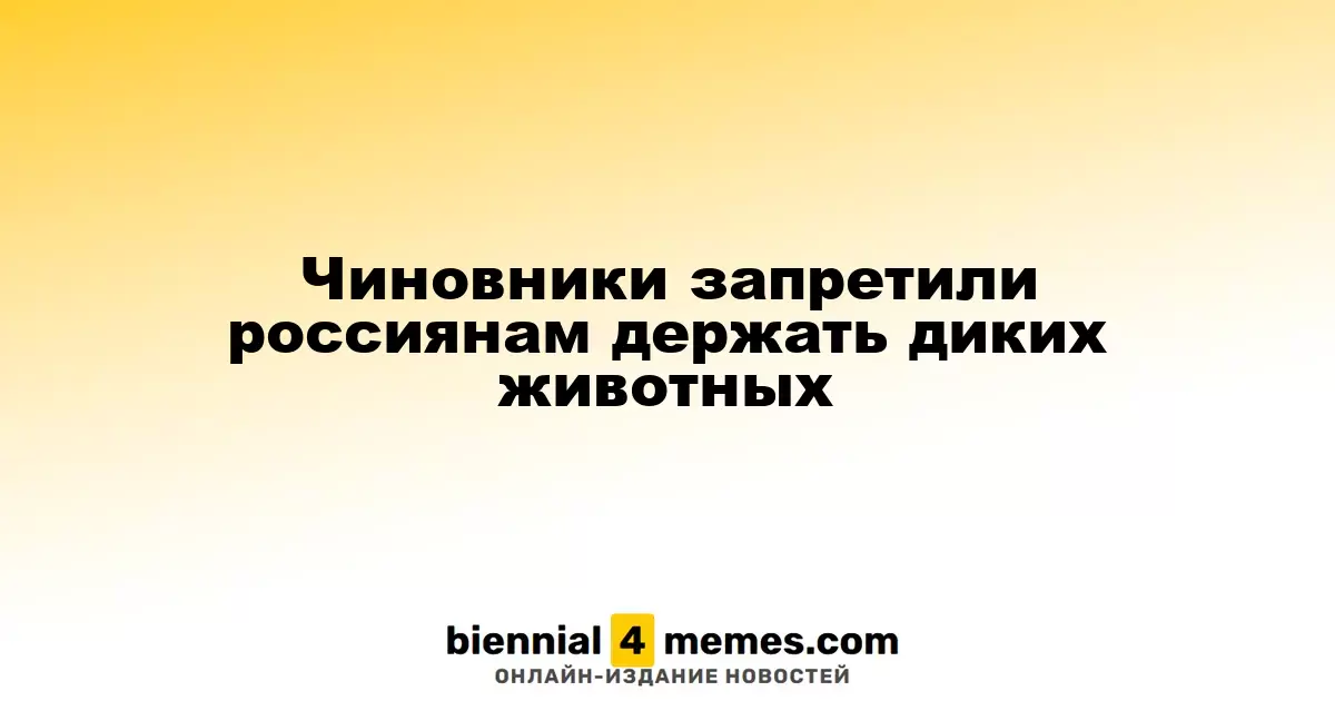 В России введен запрет на содержание диких животных в домашних условиях