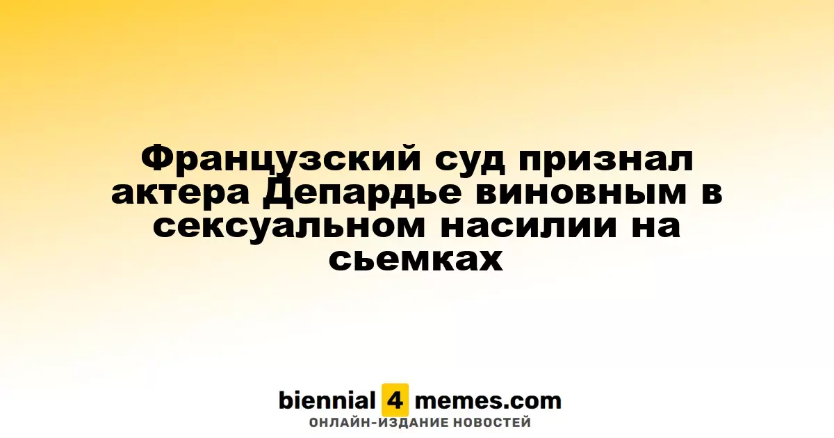 Суд в Париже признал Жерара Депардье виновным в сексуальных домогательствах на съемках