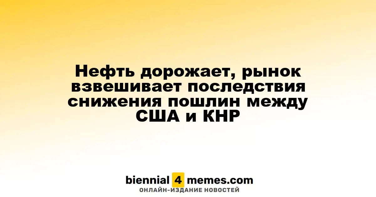 Рост цен на нефть: рынок анализирует последствия снижения тарифов между США и Китаем