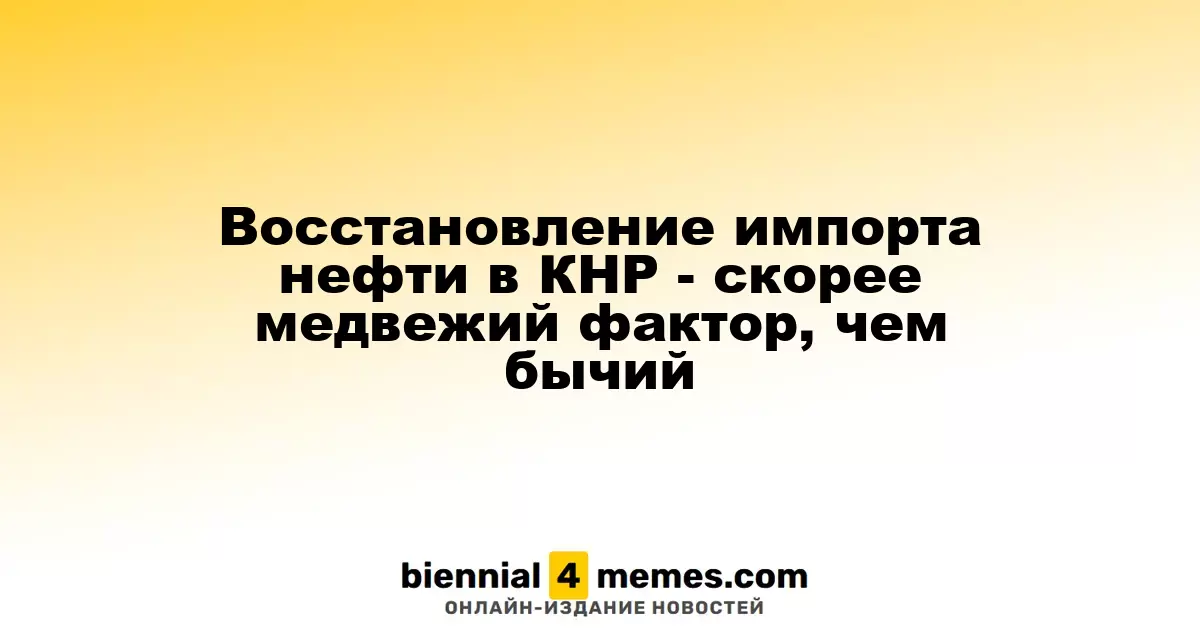 Восстановление импорта нефти в Китай: медвежьи тенденции преобладают над бычьими