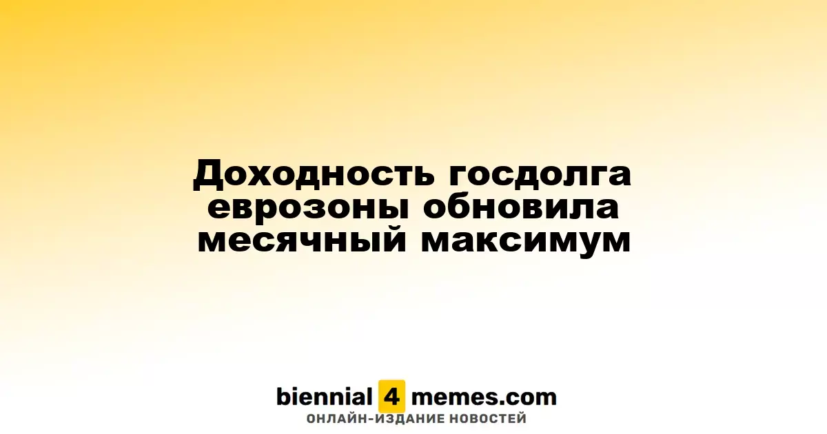 Доходность государственных облигаций еврозоны достигла месячного рекорда