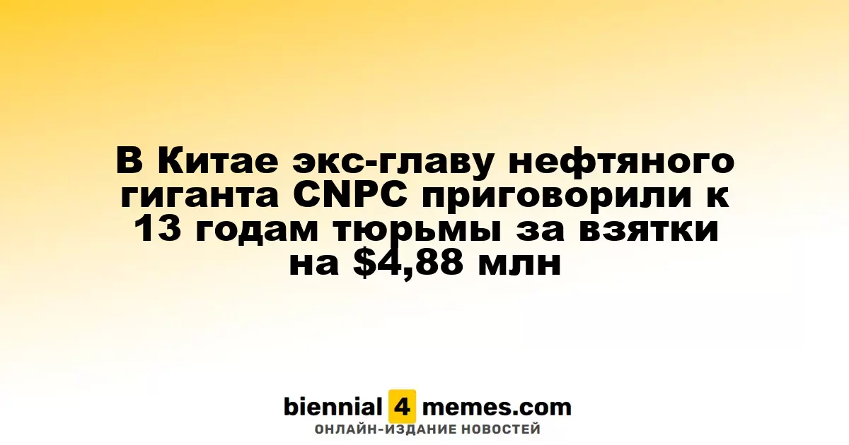 В Китае экс-главу CNPC осудили на 13 лет за коррупцию на сумму $4,88 млн