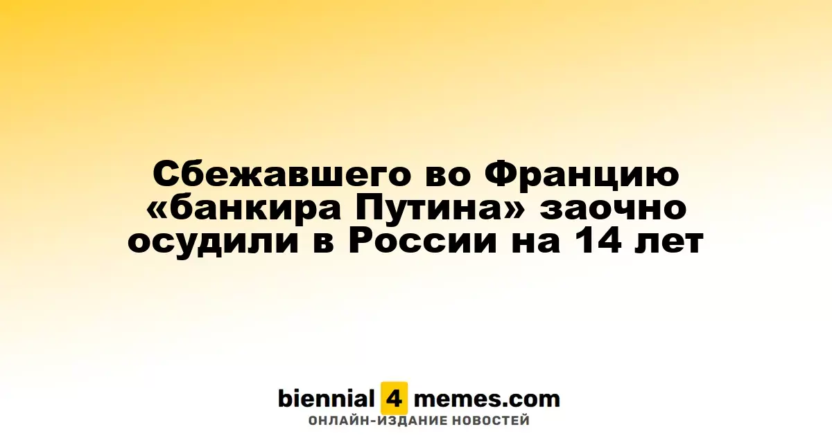Бывшего владельца Межпромбанка Сергея Пугачева осудили заочно на 14 лет в России