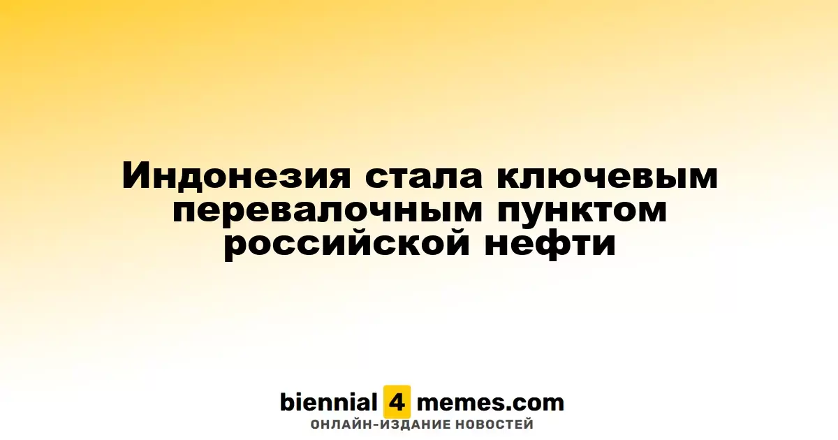 Индонезия стала важным транзитным узлом для российской нефти