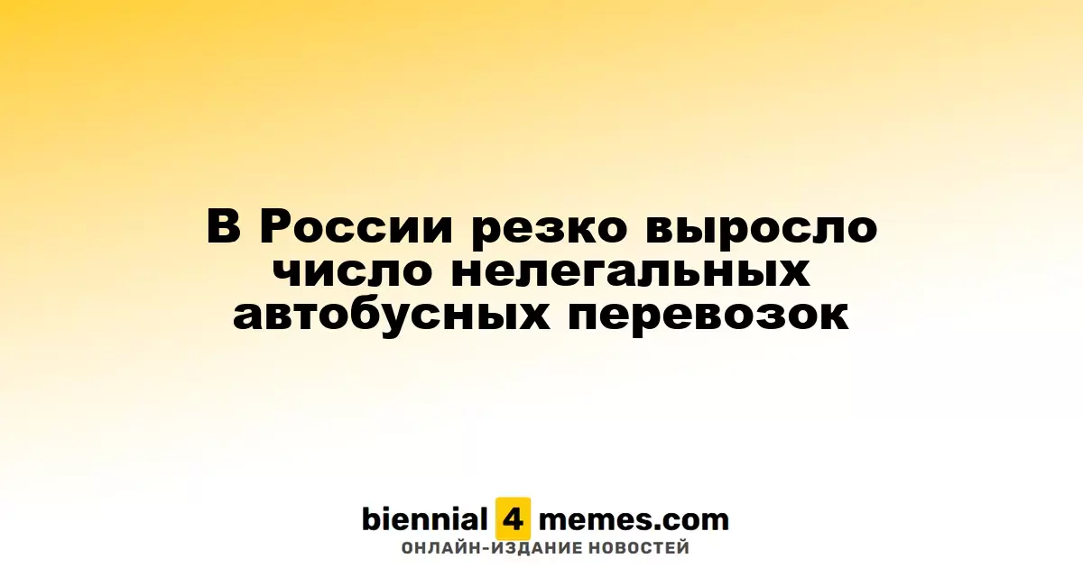В России существенно увеличилось количество незаконных автобусных перевозок