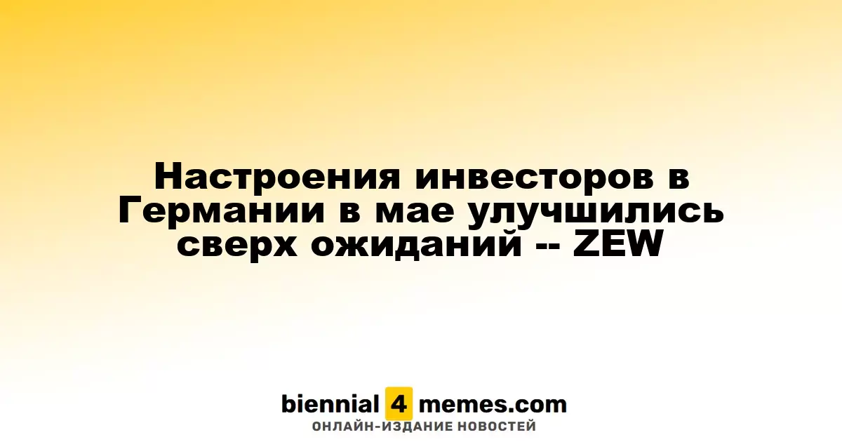 Инвесторские настроения в Германии в мае значительно улучшились – ZEW