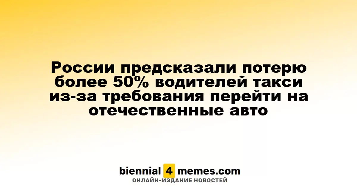Эксперты прогнозируют сокращение числа таксистов в России на более чем 50% из-за обязательного перехода на отечественные автомобили
