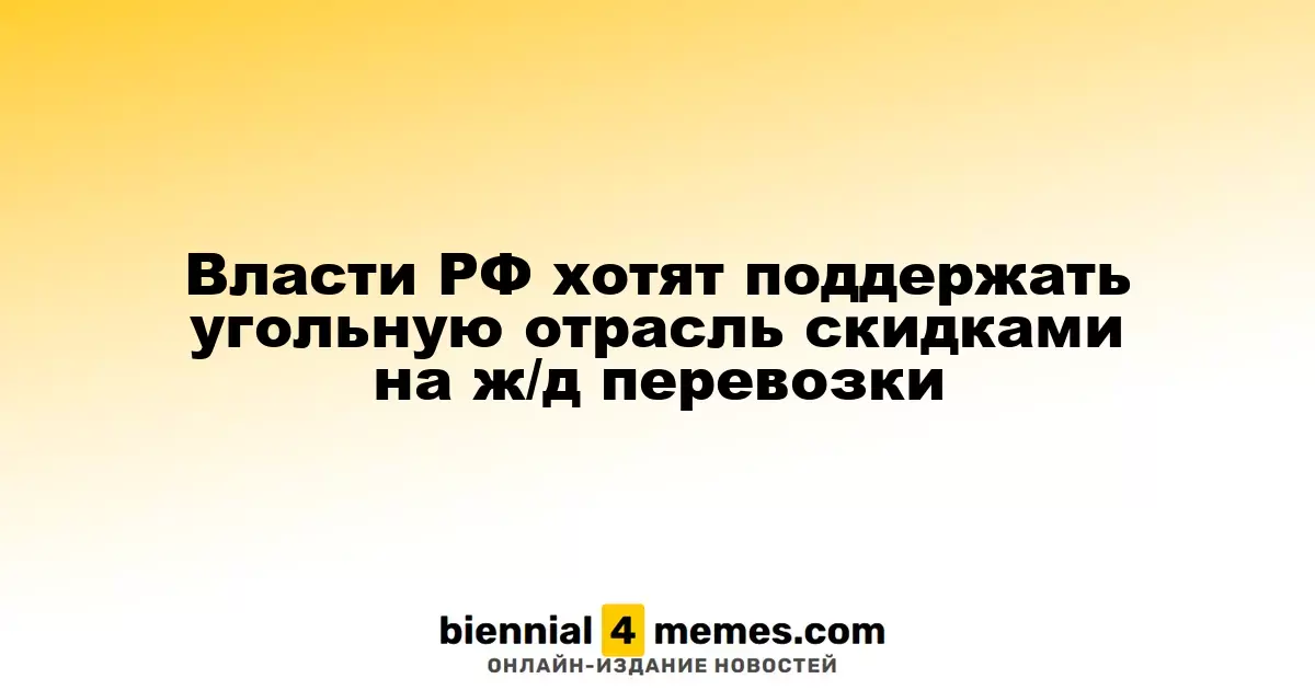 Правительство России планирует оказать поддержку угольной промышленности через снижение тарифов на железнодорожные грузоперевозки