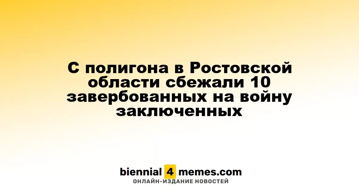 Десять завербованных заключенных покинули военный полигон в Ростовской области