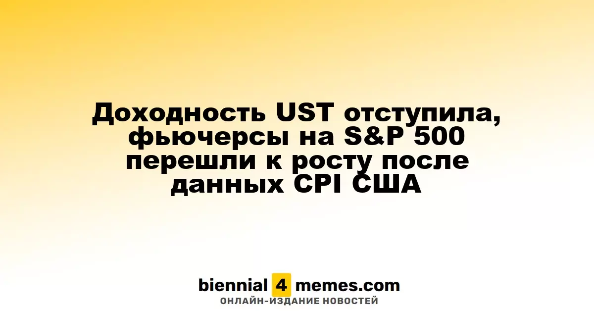Доходность UST снизилась, фьючерсы на S&P 500 начали расти после публикации данных по CPI в США