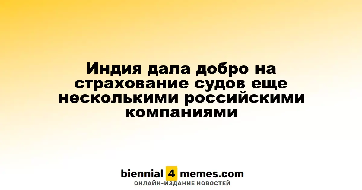 Индия разрешила страхование судов еще тремя российскими компаниями