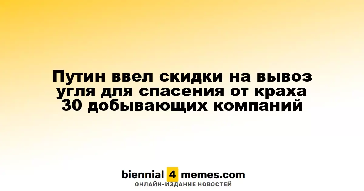 Путин инициирует скидки на транспортировку угля для спасения 30 горнодобывающих компаний от банкротства