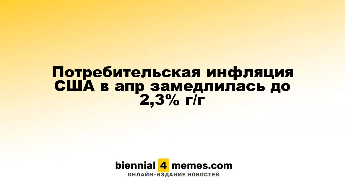 В апреле потребительская инфляция в США снизилась до 2,3% в годовом исчислении