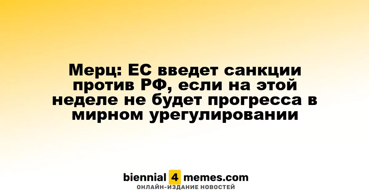 Мерц: ЕС готов ужесточить санкции против России, если на этой неделе не будет достигнут прогресс в мирных переговорах