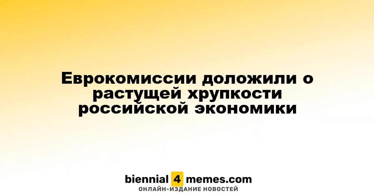 Еврокомиссия представила отчет о нарастающей уязвимости экономики России