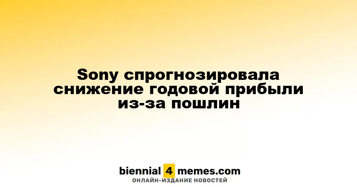 Sony ожидает сокращение годовой прибыли из-за тарифов
