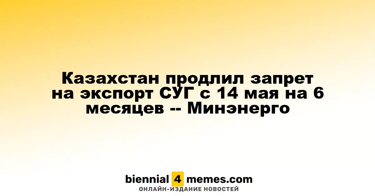 Казахстан продлил ограничение на вывоз сжиженного газа до ноября 2025 года - Минэнерго