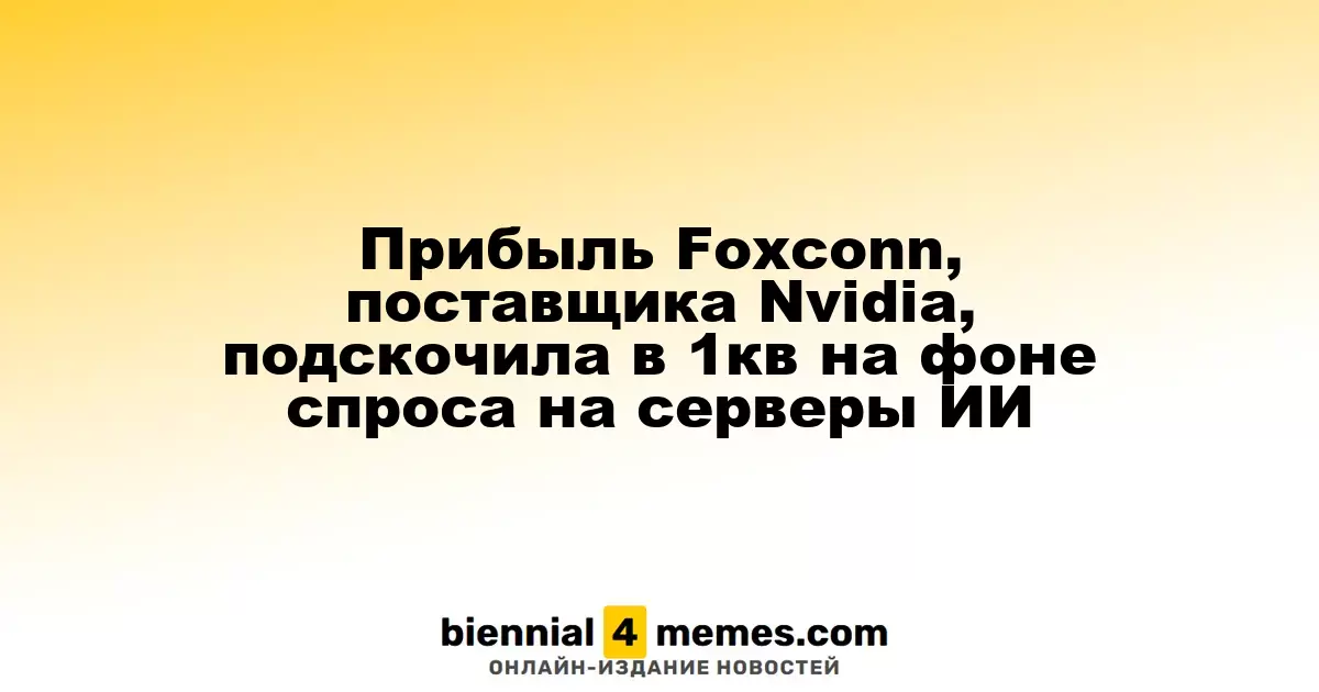 Прибыль Foxconn, поставщика Nvidia, подскочила в 1кв на фоне спроса на серверы ИИ