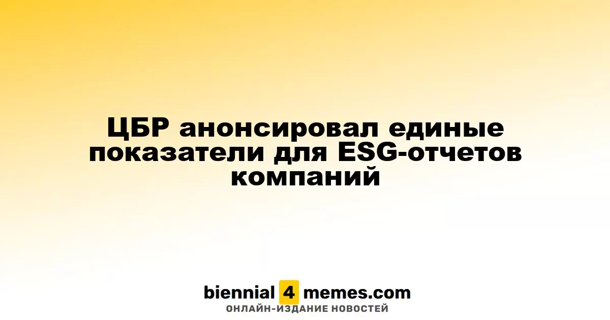 Центробанк России представил стандарты для ESG-отчетности компаний