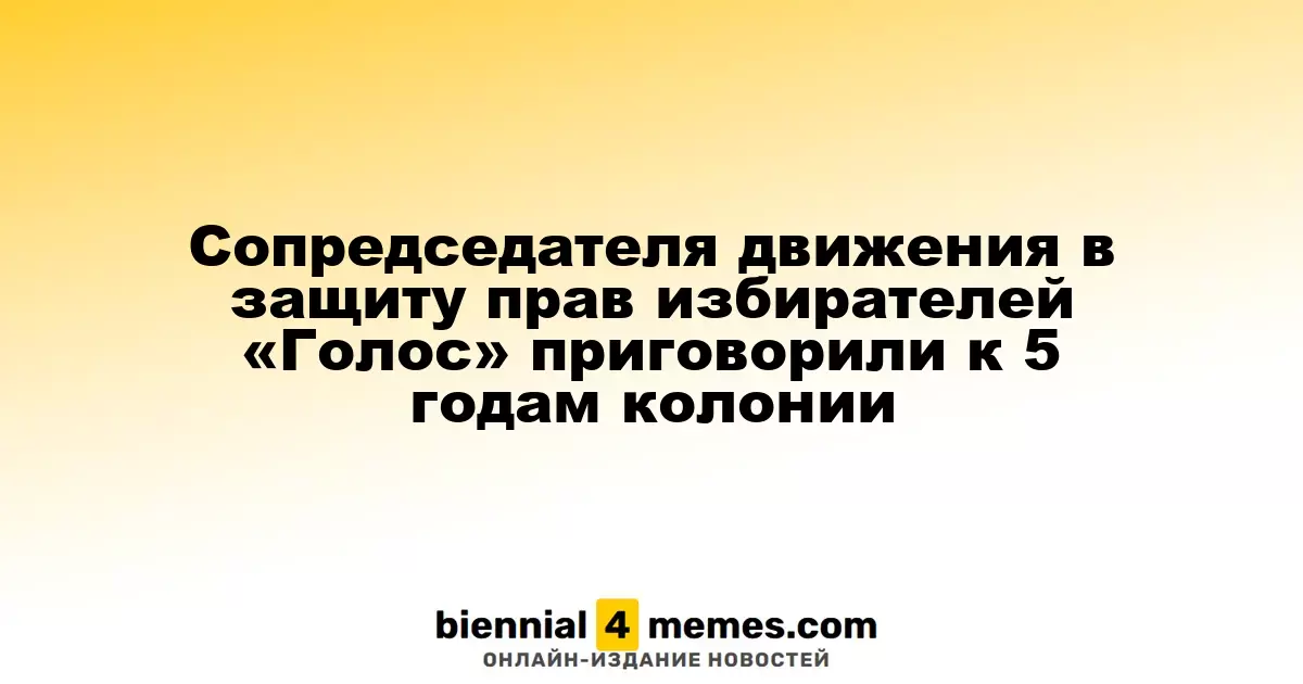 Сопредседателя движения «Голос» осудили на 5 лет колонии