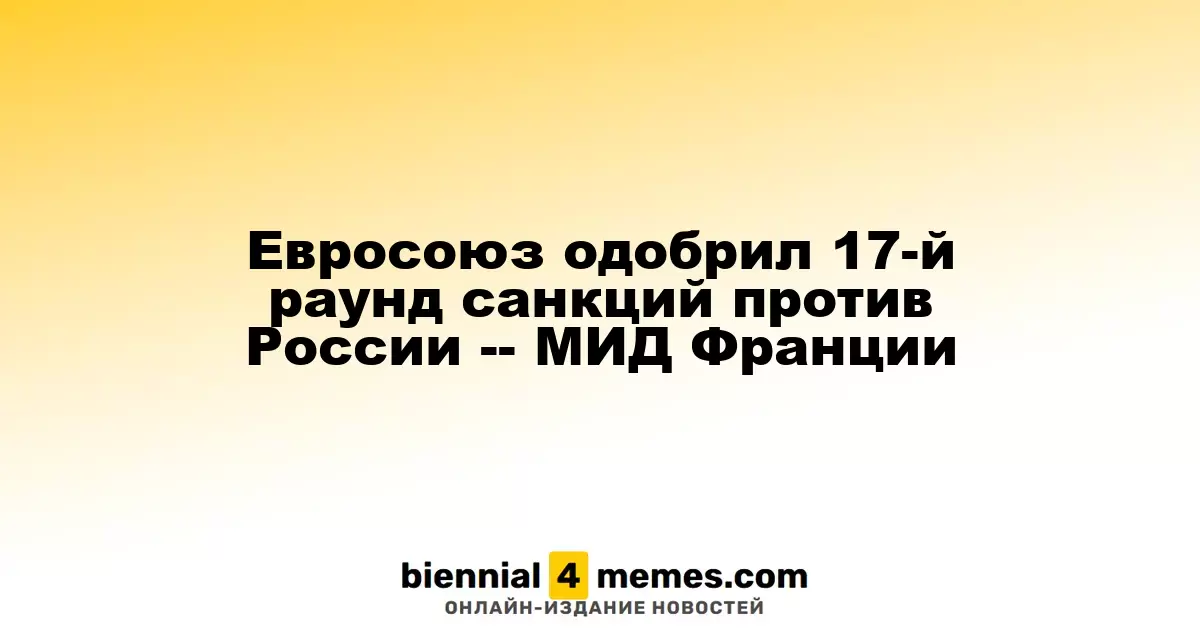 Евросоюз утвердил новый раунд санкций против России, сообщает МИД Франции