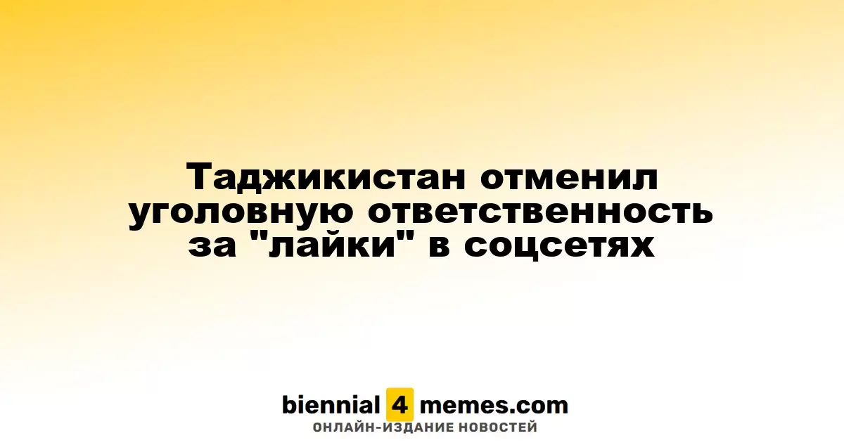 Таджикистан отменил уголовную ответственность за "лайки" в соцсетях