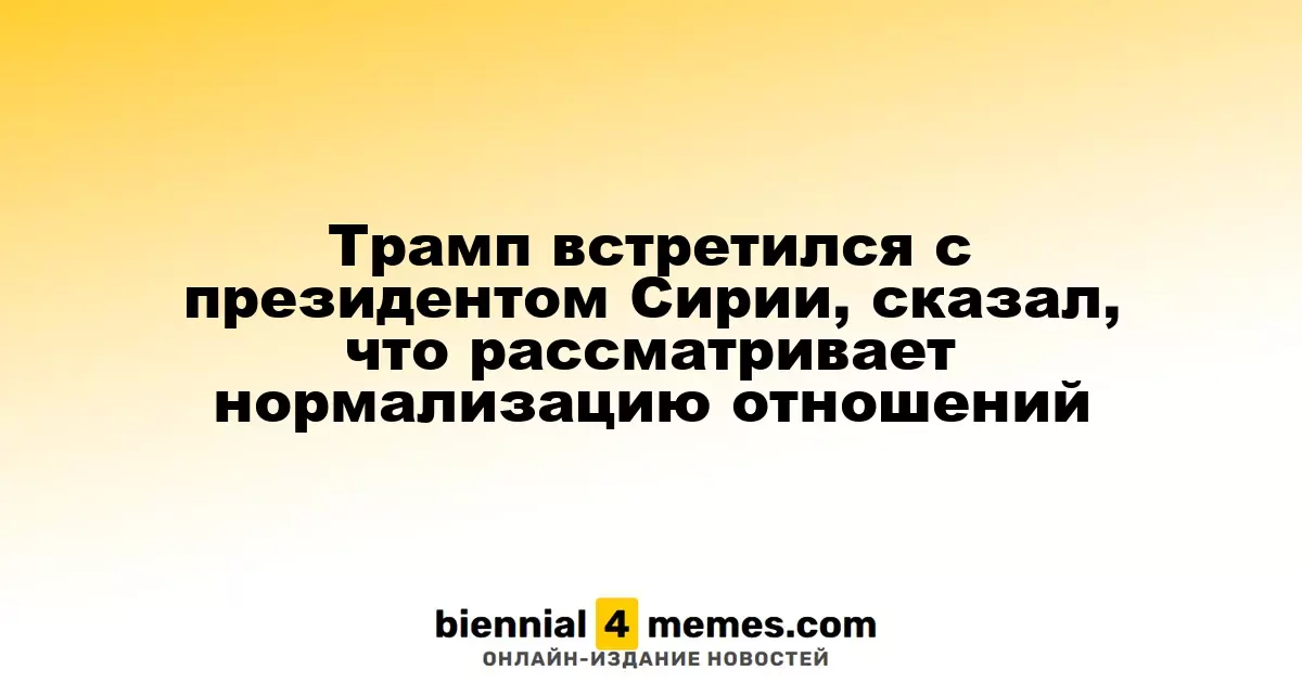 Трамп обсудил с президентом Сирии возможность улучшения отношений