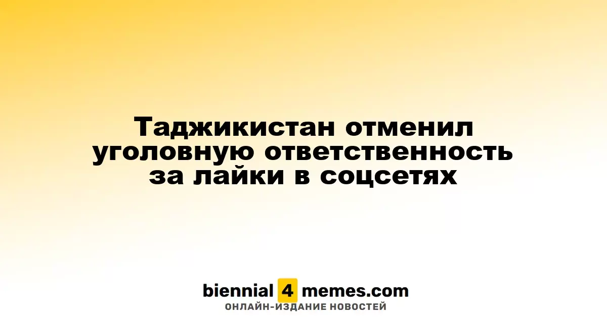 Таджикистан исключил уголовное преследование за «лайки» в социальных сетях