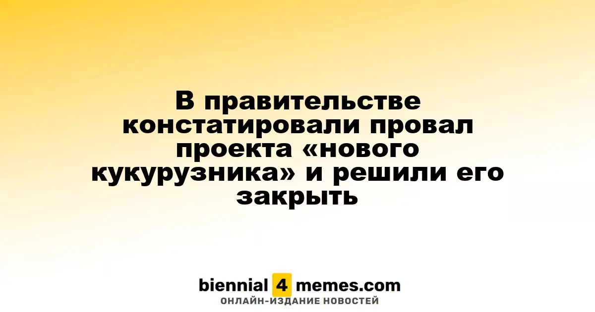В правительстве констатировали провал проекта «нового кукурузника» и решили его закрыть