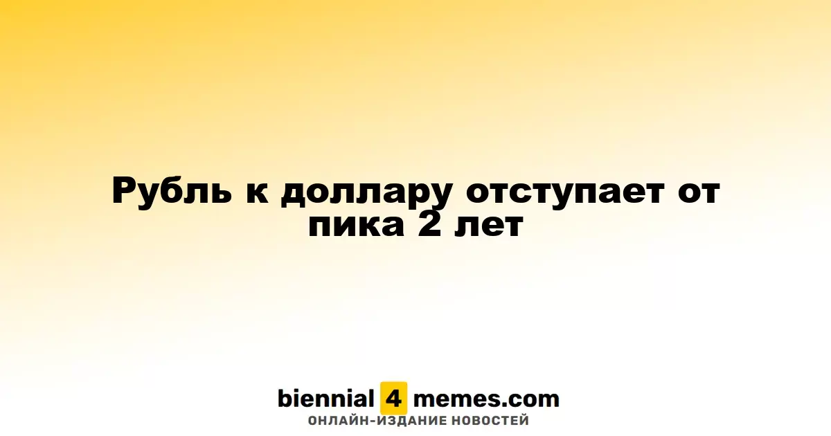 Рубль снижается после достижения двухлетнего максимума к доллару