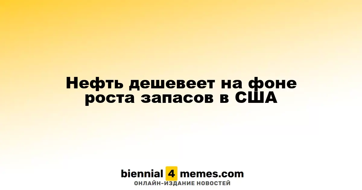 Цены на нефть снижаются из-за увеличения запасов в США