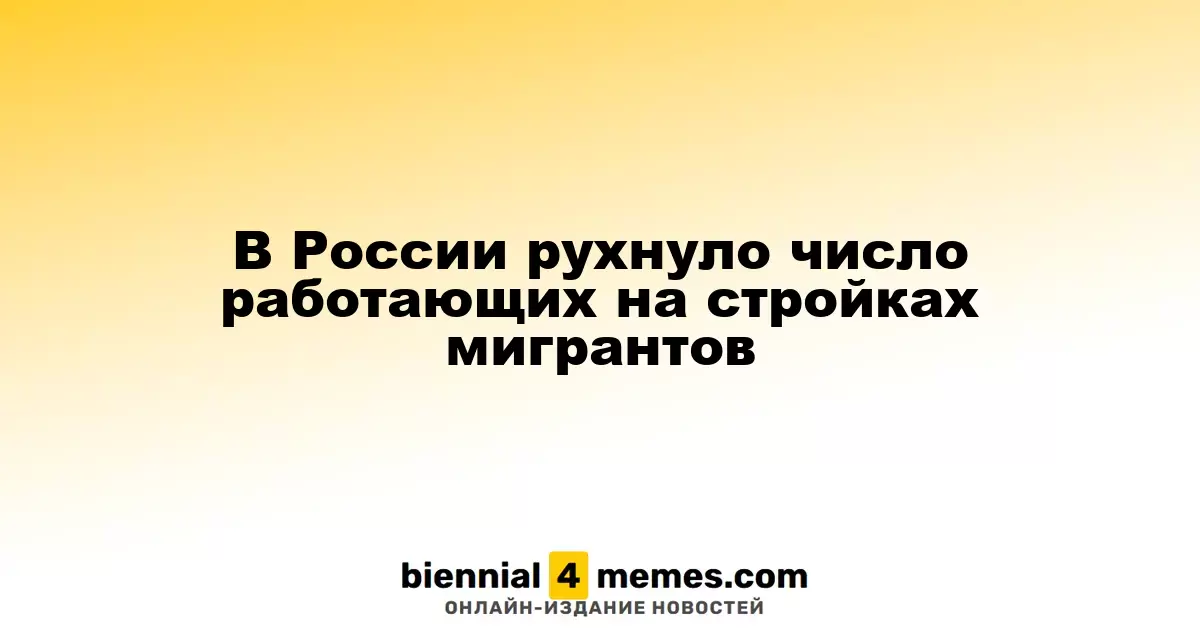 В России сократилось количество мигрантов на строительных объектах