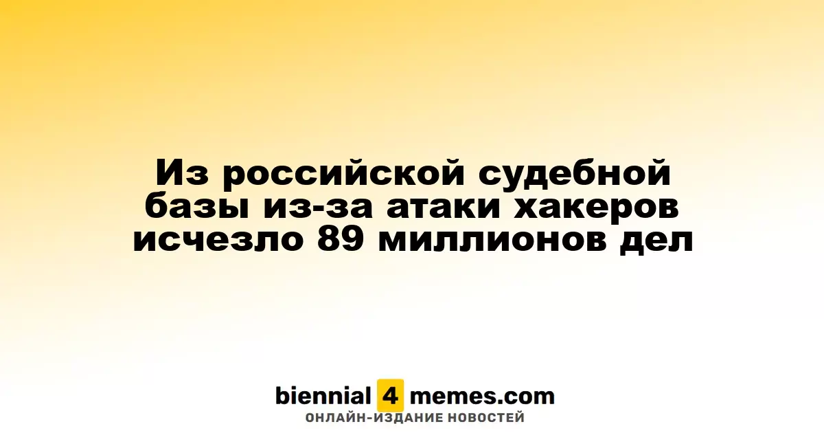 89 миллионов судебных дел пропали из-за кибератаки на российскую систему "Правосудие"