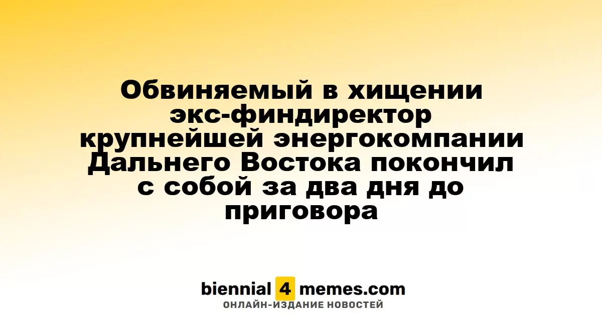 Экс-финансовый директор крупнейшей энергокомпании Дальнего Востока покончил жизнь самоубийством за два дня до оглашения приговора