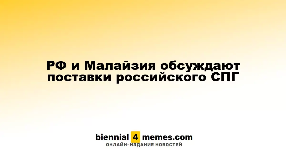 Россия и Малайзия рассматривают поставки сжиженного природного газа