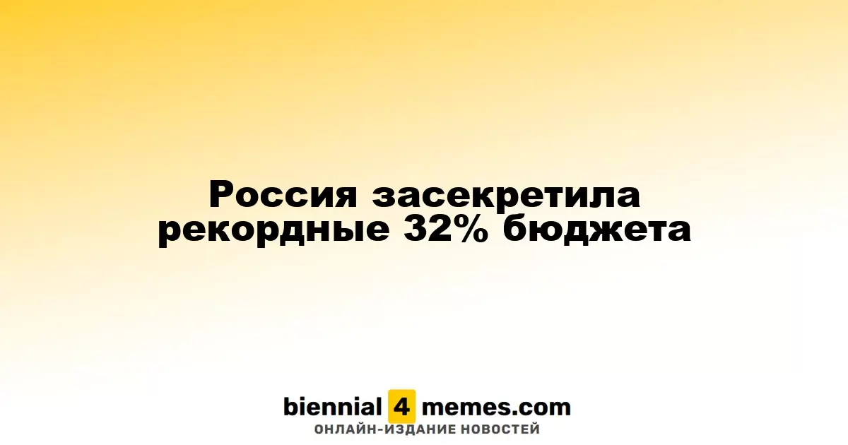 Россия засекретила рекордные 32% бюджета