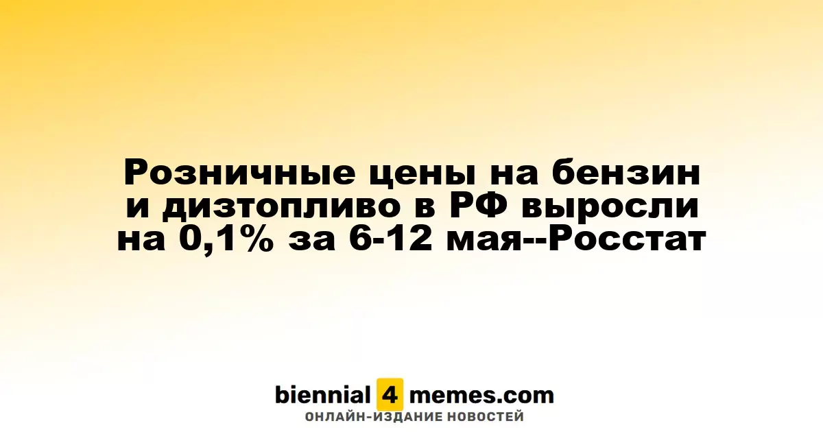 В России розничные цены на бензин и дизельное топливо увеличились на 0,1% в период с 6 по 12 мая — Росстат