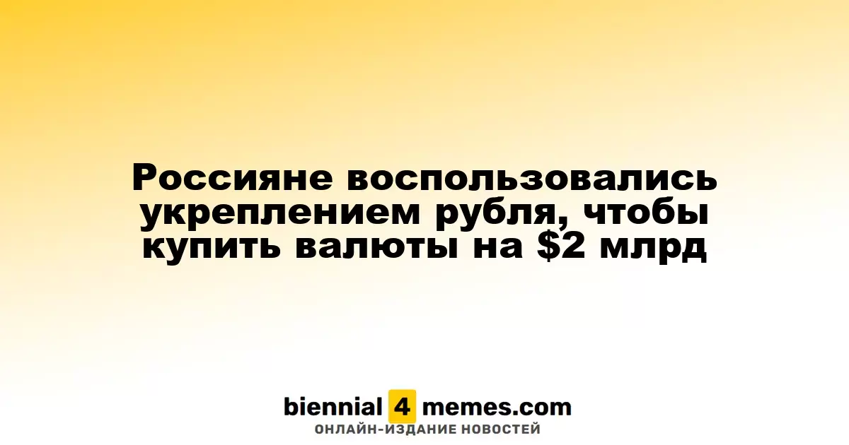 Россияне воспользовались ростом рубля для покупки валюты на $2 миллиарда