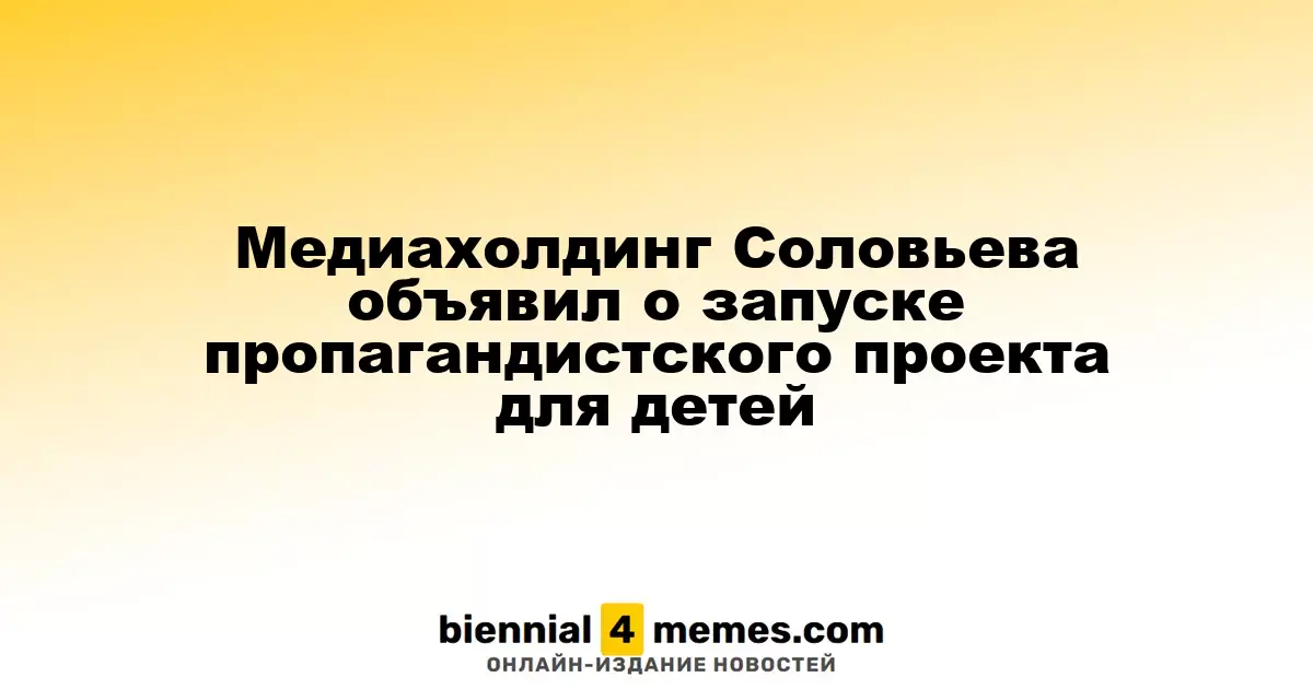 Медиахолдинг Соловьева запускает детский пропагандистский проект