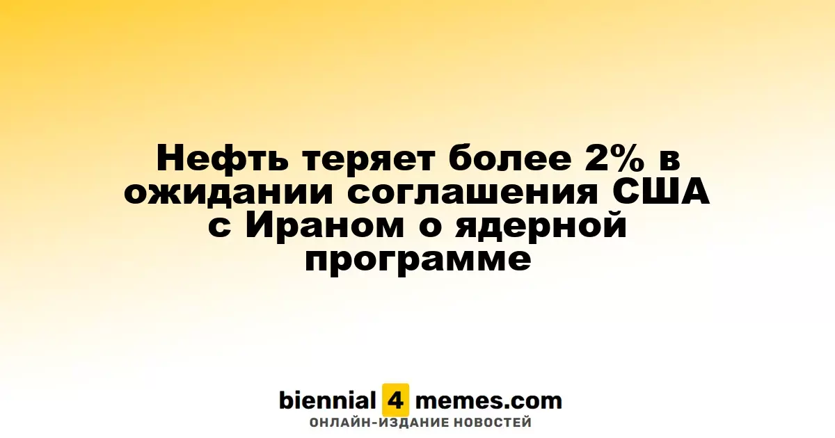 Цены на нефть снижаются более чем на 2% на фоне возможного соглашения США с Ираном по ядерной программе