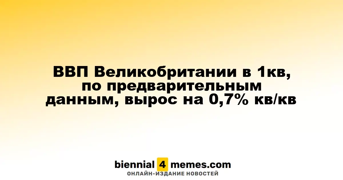 Предварительные данные: ВВП Великобритании увеличился на 0,7% в первом квартале