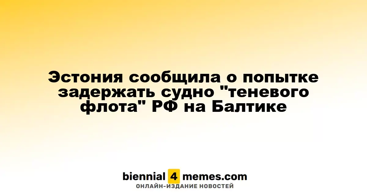Эстония попыталась перехватить судно 'теневого флота' России в Балтийском море