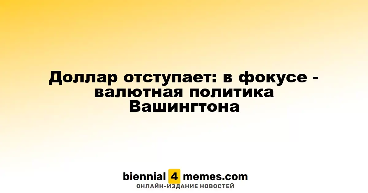 Доллар теряет позиции: внимание на валютную политику США