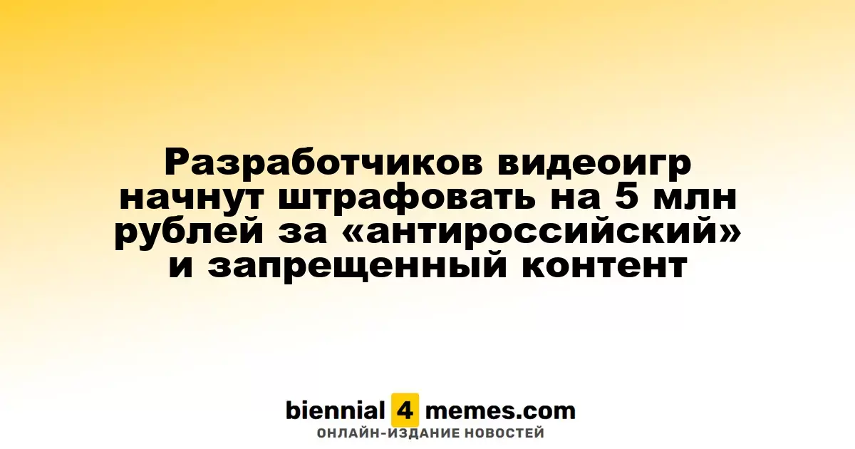 В России введут штрафы до 5 миллионов рублей за «антироссийский» и запрещенный контент в видеоиграх