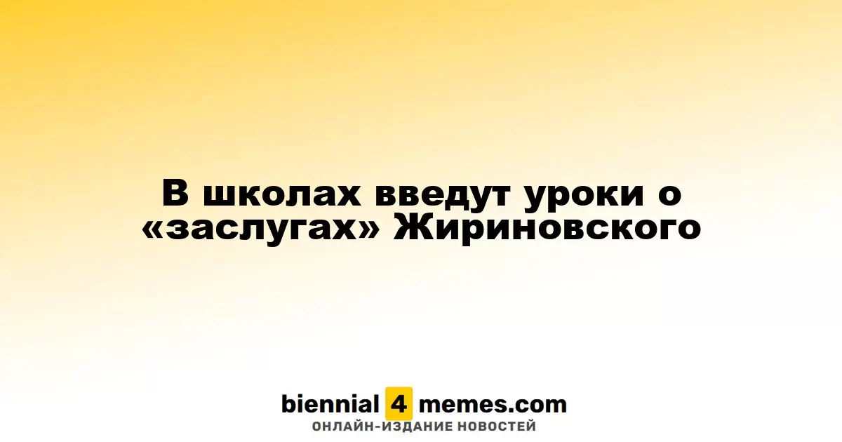 В образовательных учреждениях начнут преподавание о «вкладе» Жириновского