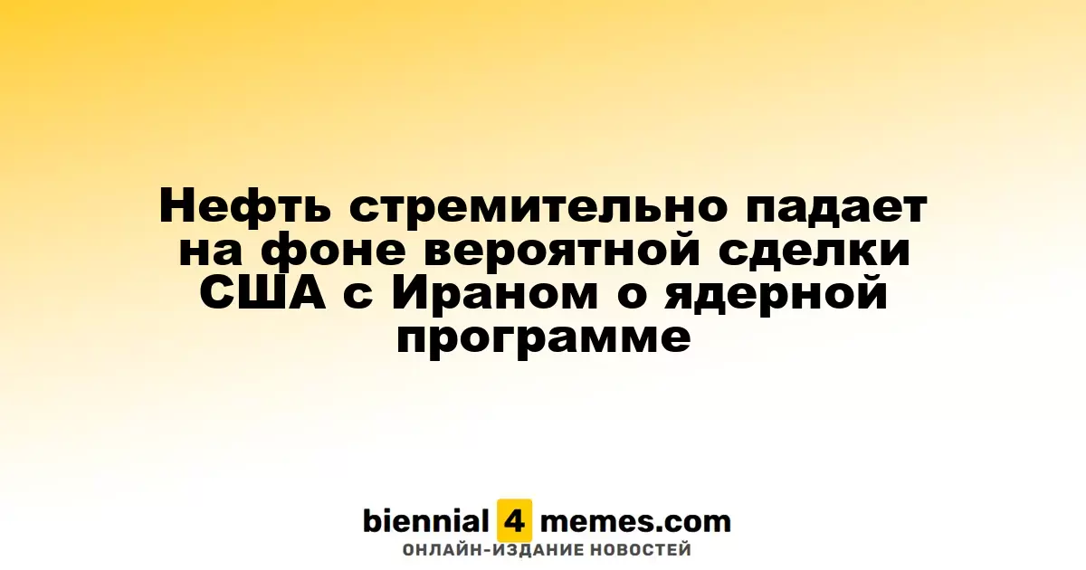 Нефтяные цены резко снижаются из-за вероятного соглашения США с Ираном по ядерной программе
