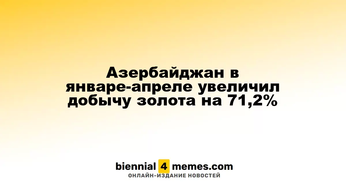 Азербайджан значительно нарастил объем добычи золота в начале 2025 года